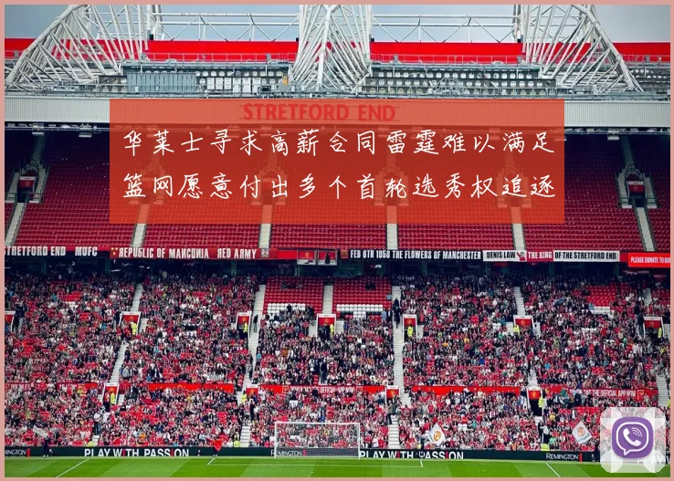 华莱士寻求高薪合同雷霆难以满足篮网愿意付出多个首轮选秀权追逐