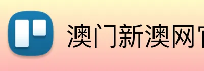 澳门新澳网官方网站 logo